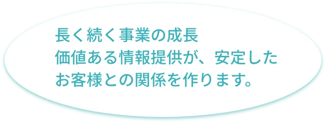 長く続く事業の成長