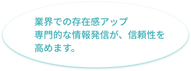 業界での存在感アップ