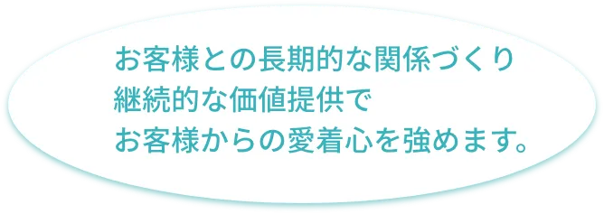 お客様との長期的な関係づくり