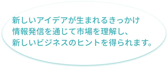 新しいアイデアが生まれるきっかけ