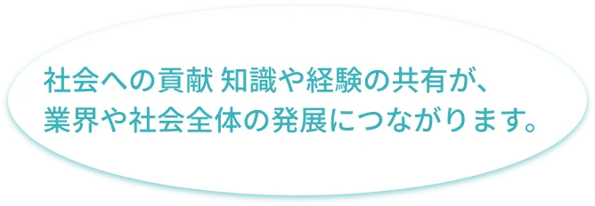 社会への貢献