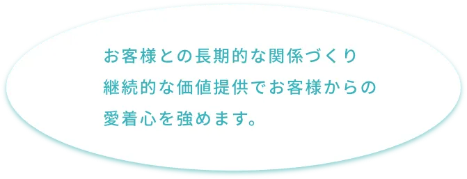 お客様との長期的な関係づくり